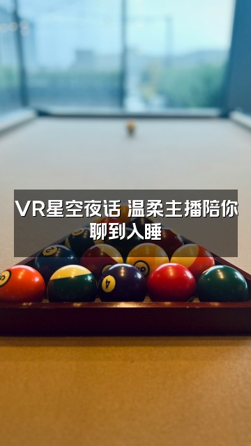 抖音VR助眠视频封面:VR星空夜话✨温柔主播陪你聊到入睡