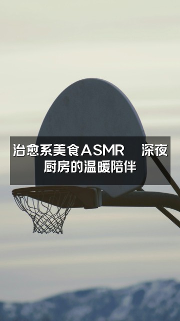 抖音VR助眠视频封面:治愈系美食ASMR🍜深夜厨房的温暖陪伴